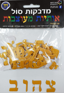 מדבקות סול אותיות מעוצבות בצבע צהוב