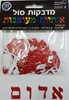 מדבקות סול אותיות מעוצבות בצבע אדום