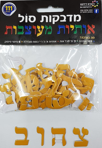 מדבקות סול אותיות מעוצבות בצבע צהוב