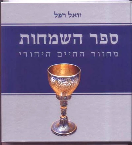 ספר השמחות בחצי מחיר