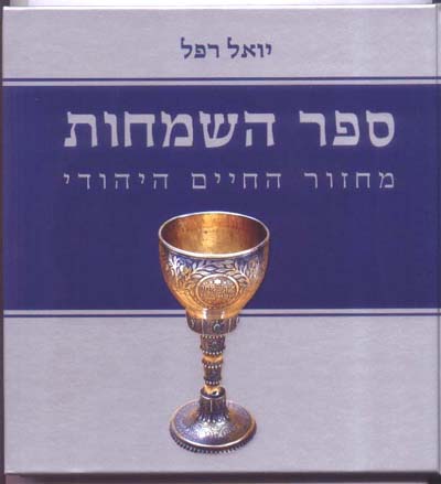ספר השמחות בחצי מחיר