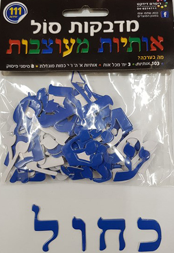 מדבקות סול אותיות מעוצבות בצבע כחול