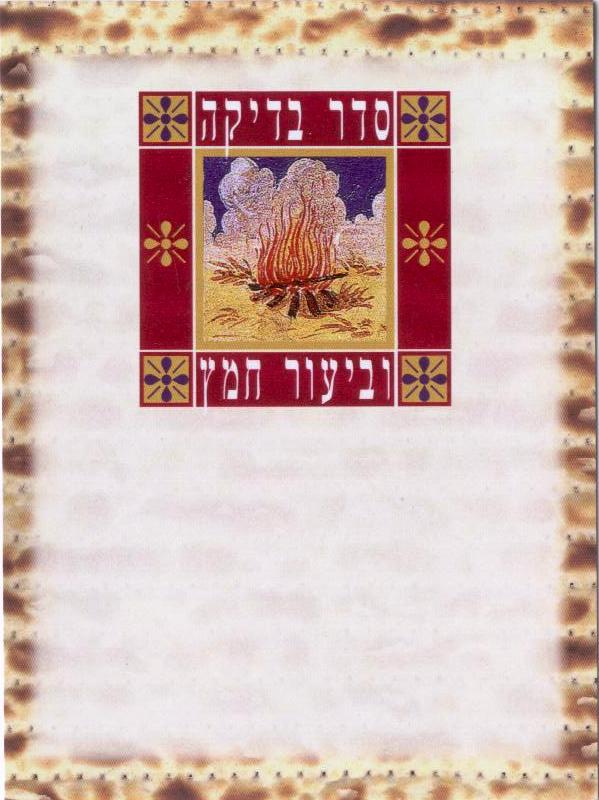 סדר בדיקת חמץ 