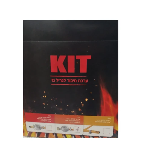 ערכת חיבור לגריל גז KIT