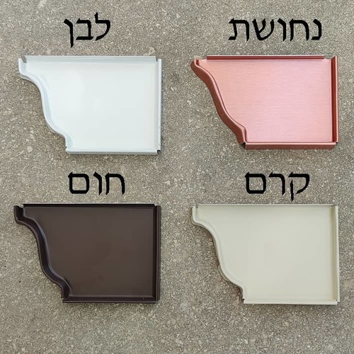 סגירת צד ימין | מרזבי אלומיניום