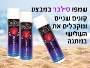 שמפו סילבר אולטרה סגול 500 מ"ל - Revival - מבצע 3 במחיר של 2 רבייבל