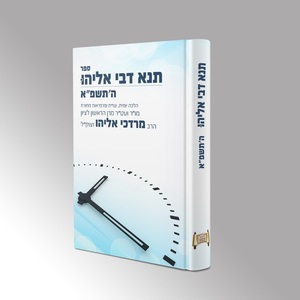 תנא דבי אליהו תשפ"א כיס