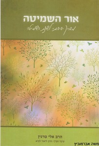 אור השמיטה
