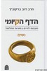 הדף הקיומי נשים