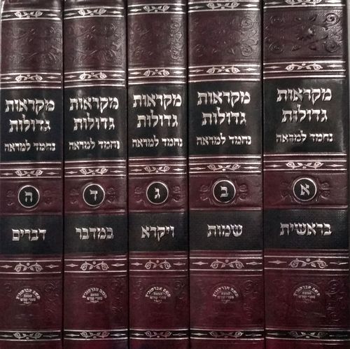 מקראות גדולות נחמד למראה