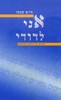 אני לדודי - דברים על ימים נוראים