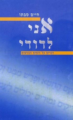 אני לדודי - דברים על ימים נוראים ידיעות ספרים