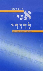 אני לדודי - דברים על ימים נוראים ידיעות ספרים