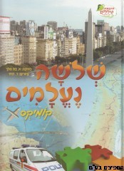 שלשה נעלמים