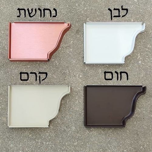 סגירת צד שמאל | מרזבי אלומיניום