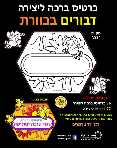 36 כרטיס ברכה ליצירה דבורים בכוורת/ריטרם