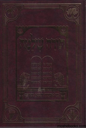 הגדה לפסח תורה שלמה