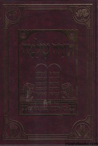 הגדה לפסח תורה שלמה