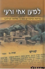 למען אחי ורעי