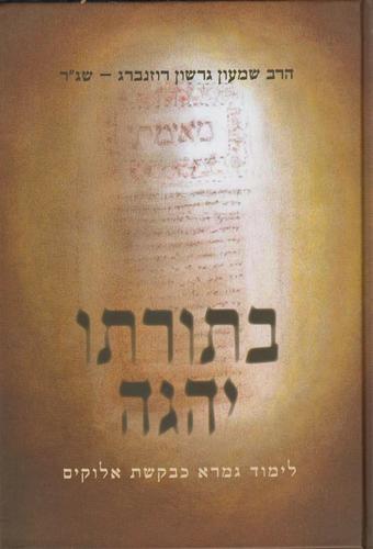 בתורתו יהגה