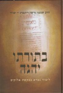בתורתו יהגה
