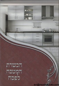 הכשרת המטבח לפסח
