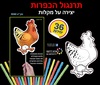 36 יצירה תרנגול הכפרות על מקל/ריטרם