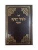 משלי יעקב לתורה ולמועדים
