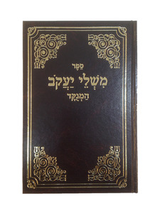 משלי יעקב לתורה ולמועדים