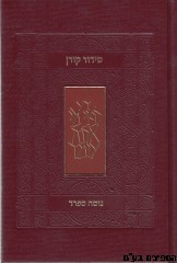 סידור קורן החדש ספרד בורדו