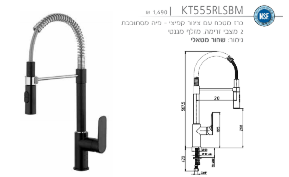 PAINI ברז מטבח קפיצי גוון ניקל/שחור דגם KT555RLSBM