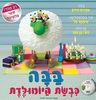 ספר ילדים - בבה כבשת היום הולדת + תקליטור DVD / אפרים סידון