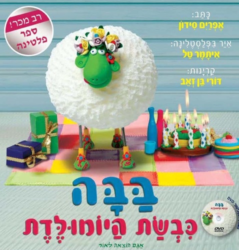 ספר ילדים - בבה כבשת היום הולדת + תקליטור DVD / אפרים סידון