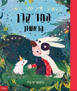 ספר ילדים - איך נוצר החד-קרן הראשון / ביאטריס בלו