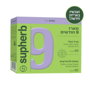 מארז 9 חודשים פריג'נטלי + אומגה DHA סופהרב | מכיל 60 טבליות + 60 כמוסות רכות