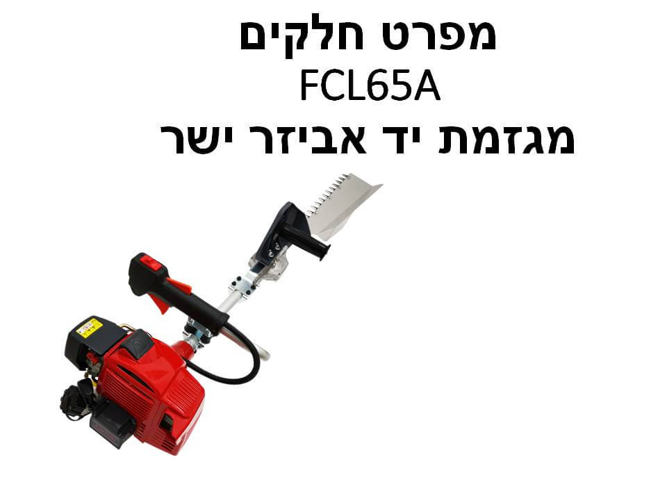 מגזמת יד אביזר ישר FCL65A - מפרט חלקים