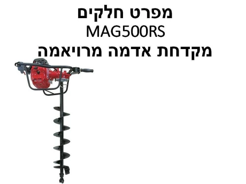 מקדחת אדמה מרויאמה MAG500RS - מפרט חלקים