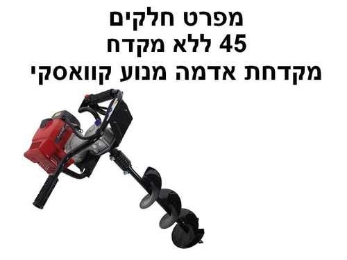 מקדחת אדמה מנוע קוואסקי 45 ללא מקדח - מפרט חלקים