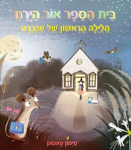 ספר ילדים - בית הספר אור הירח (הלילה הראשון של העכברה) / סימון פאטוק