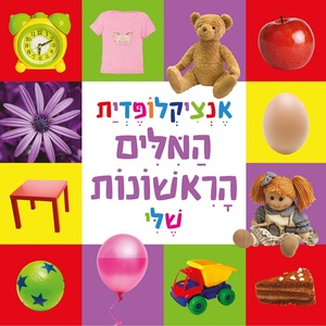 ספר פעוטות - אנציקלופדית המילים הראשונות שלי 