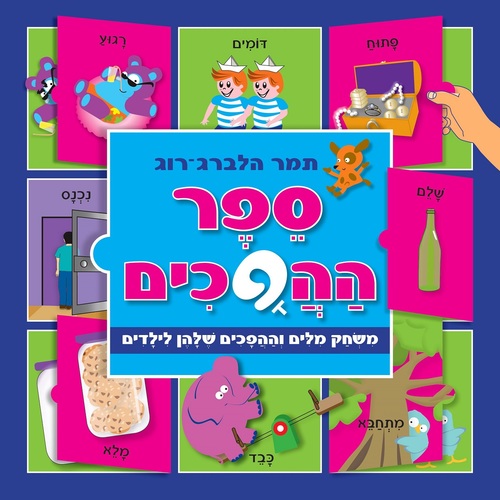 ספר לשוניות - ספר ההפכים / תמר הלברג-רוג
