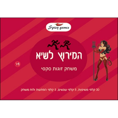 משחק זוגי סקסי המירוץ לשיא 