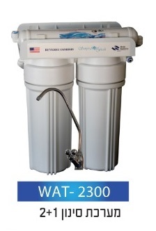 מערכת טיהור מים 3 שלבים WAT-2300