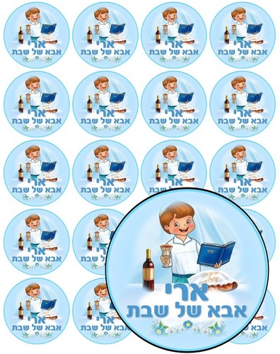 דף מדבקה ממותג קוטר 5 -אבא של שבת דגם 2
