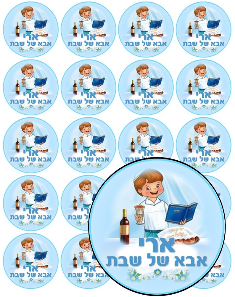דף מדבקה ממותג קוטר 5 -אבא של שבת דגם 2