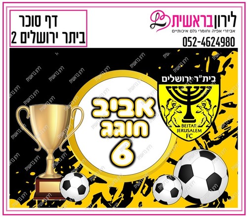 דף אכיל כדורגל ביתר ירושלים דגם 2