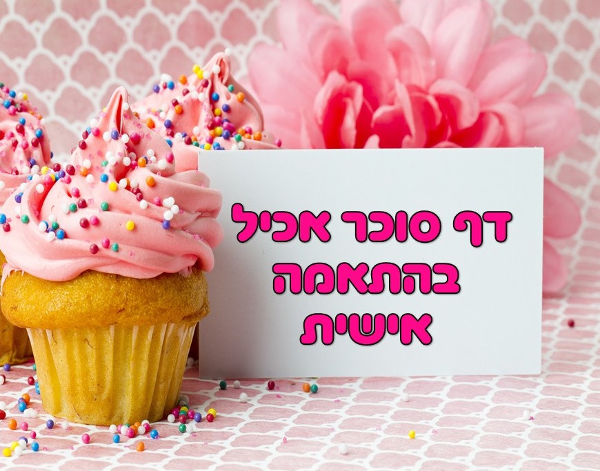 דף סוכר אכיל בהתאמה אישית