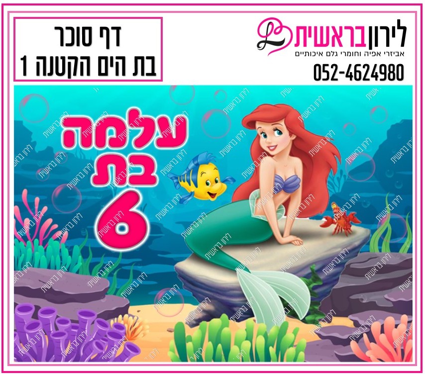 דף סוכר דגם בת הים הקטנה 1