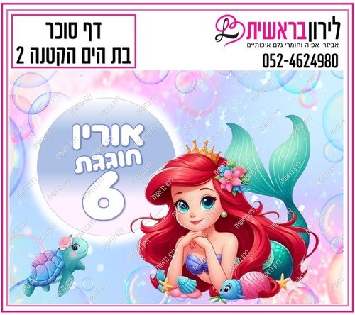 דף סוכר דגם בת הים הקטנה 2