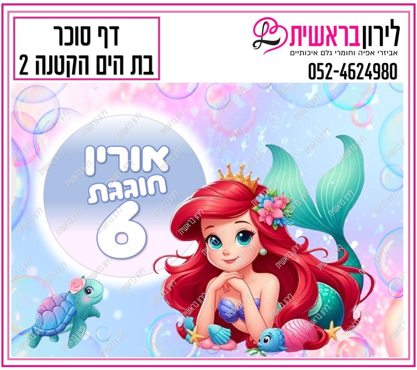 דף סוכר דגם בת הים הקטנה 2